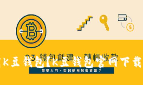 如何下载K豆钱包?K豆钱包官网下载网址分享