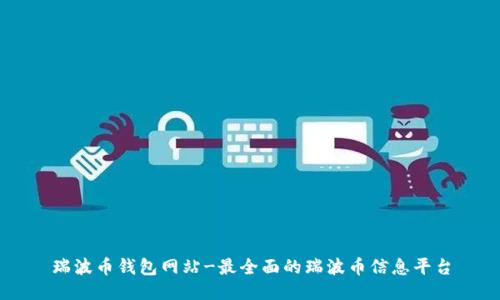 瑞波币钱包网站-最全面的瑞波币信息平台