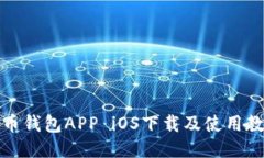 波币钱包APP iOS下载及使用教程