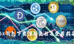 BK钱包下载注册流程及使用指南