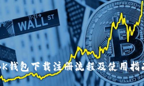 BK钱包下载注册流程及使用指南