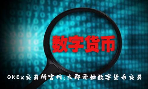 OKEx交易所官网:立即开始数字货币交易