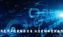 小狐钱包代币隐藏解除方法,让您更轻松管理数