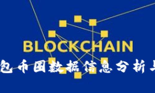 BK钱包币圈数据信息分析与应用