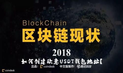 如何创建欧意USDT钱包地址?