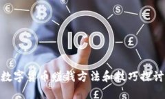 数字货币赚钱方法和技巧探讨