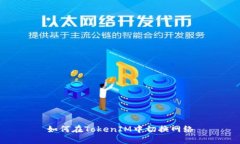 如何在TokenIM中切换网络