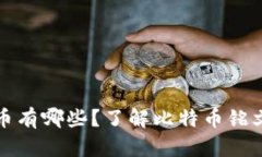 比特币铭文币有哪些?了解比特币铭文币的多样