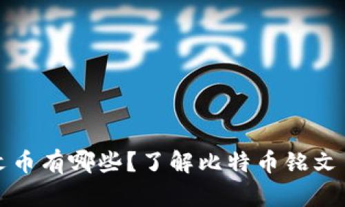 比特币铭文币有哪些?了解比特币铭文币的多样性