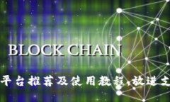 思考一个接近且的支持USDT钱包的平台推荐及使用