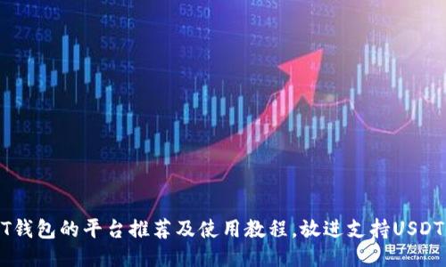 思考一个接近且的支持USDT钱包的平台推荐及使用教程,放进支持USDT钱包的平台推荐及使用教程