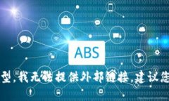 抱歉,作为一个AI语言模型,我无法提供外部链接