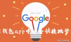 如何在钱能钱包app中安全快捷地管理你的财富