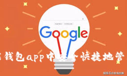 如何在钱能钱包app中安全快捷地管理你的财富