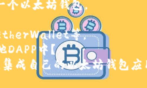 深入了解以太坊钱包开发技术要点和最佳实践\biaoti
以太坊,钱包,开发技术,最佳实践\guanjianci

内容大纲：

1. 什么是以太坊钱包
2. 以太坊钱包的分类
3. 以太坊钱包开发要点
   3.1 私钥管理
   3.2 费用估算
   3.3 节点连接
   3.4 安全性
4. 以太坊钱包最佳实践
   4.1 用户友好的UI设计
   4.2 密码和私钥的保护
   4.3 多种备份方式
5. 常见问题解答
   5.1 以太坊钱包如何与智能合约进行交互？
   5.2 如何防止钱包被黑客攻击？
   5.3 以太坊钱包备份的方式有哪些？
   5.4 是否可以自己开发一个以太坊钱包？
   5.5 选择哪种开源钱包进行二次开发？
   5.6 如何将自己的以太坊钱包应用集成到其他DAPP中？

1. 什么是以太坊钱包
以太坊钱包是一种区块链应用程序，用于管理加密数字货币以太币（Ether）和与以太坊区块链上的智能合约进行交互。

2. 以太坊钱包的分类
以太坊钱包可分为桌面钱包、移动钱包、在线钱包和硬件钱包四种类型。

3. 以太坊钱包开发要点
3.1 私钥管理
以太坊钱包的私钥是使用者的加密数字身份凭证，必须得到妥善管理。
3.2 费用估算
以太坊交易费用与交易速度相关，因此在开发钱包时需要估算费用。
3.3 节点连接
开发钱包需要连接以太坊节点，可以自建节点或使用公共节点。
3.4 安全性
加强钱包的安全性，可以采用多种身份认证机制和加密技术。

4. 以太坊钱包最佳实践
4.1 用户友好的UI设计
以太坊钱包界面应该简单易用，用户可以轻松了解钱包工作原理。
4.2 密码和私钥的保护
保护交易密码和钱包私钥，多种身份认证机制保持账户安全。
4.3 多种备份方式
采用多种备份方式，如口令、助记词等方式，防止钱包丢失。

5. 常见问题解答
5.1 以太坊钱包如何与智能合约进行交互？
以太坊钱包可以使用智能合约接口，通过钱包与智能合约进行交互。
5.2 如何防止钱包被黑客攻击？
可以加强钱包安全性，采用多种身份认证机制和加密技术。
5.3 以太坊钱包备份的方式有哪些？
多种备份方式，如口令、助记词等方式，防止钱包丢失。
5.4 是否可以自己开发一个以太坊钱包？
可以使用开源钱包进行二次开发或自行开发一个以太坊钱包。
5.5 选择哪种开源钱包进行二次开发？
选择符合自己需求的开源钱包，如Parity、MyEtherWallet等。
5.6 如何将自己的以太坊钱包应用集成到其他DAPP中？
使用以太坊钱包集成库，如Web3.js、Eth.js等，集成自己的以太坊钱包应用到其他DAPP中。