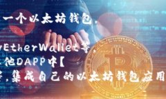 深入了解以太坊钱包开发技术要点和最佳实践\