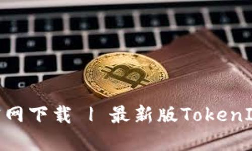 TokenIM官网下载 | 最新版TokenIM下载地址