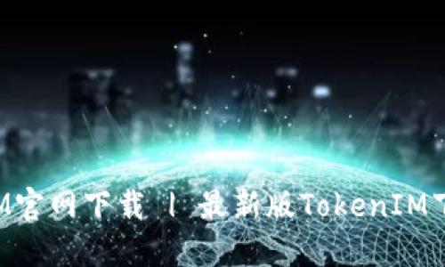 TokenIM官网下载 | 最新版TokenIM下载地址