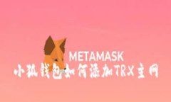 小狐钱包如何添加TRX主网