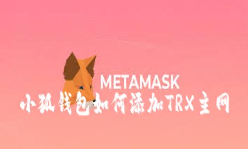 小狐钱包如何添加TRX主网