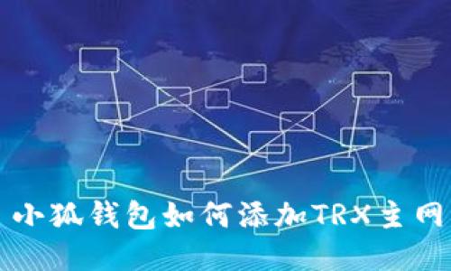 小狐钱包如何添加TRX主网