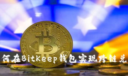 如何在BitKeep钱包实现跨链兑换