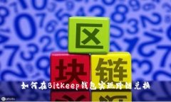 如何在BitKeep钱包实现跨链兑换