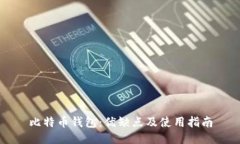 比特币钱包:优缺点及使用指南