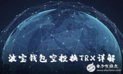 波宝钱包空投换TRX详解