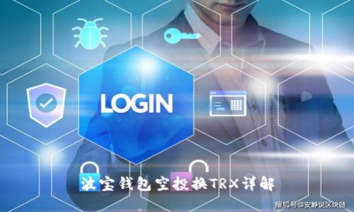波宝钱包空投换TRX详解