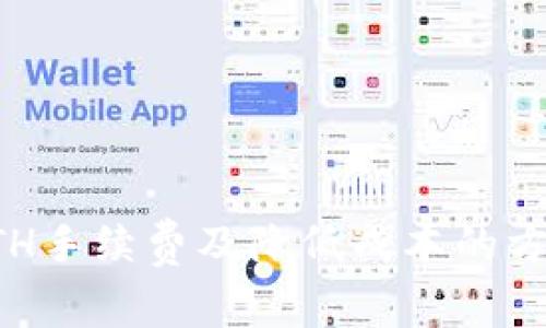 ETH手续费及降低成本的方法