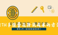 ETH手续费及降低成本的方法