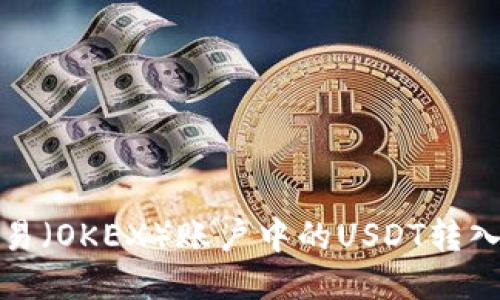 如何将欧易(OKEX)账户中的USDT转入币安钱包