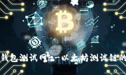 探索以太坊钱包测试网--以太坊测试链的连接和使用