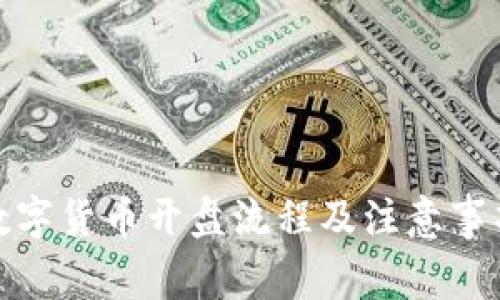 数字货币开盘流程及注意事项