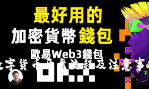 数字货币开盘流程及注意事项