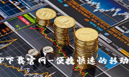 U钱包APP下载官网-便捷快速的移动支付工具