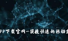 U钱包APP下载官网-便捷快速的移动支付工具