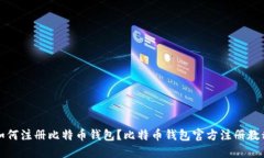 如何注册比特币钱包?比特币钱包官方注册教程