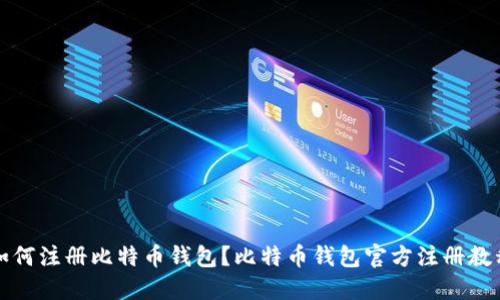 如何注册比特币钱包?比特币钱包官方注册教程