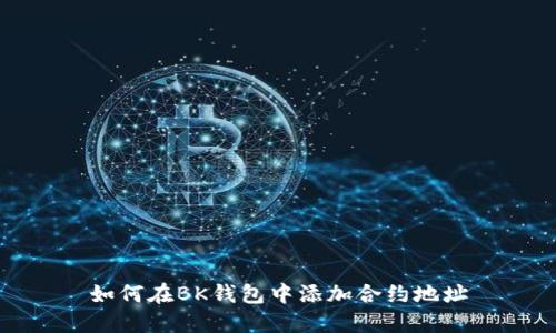 如何在BK钱包中添加合约地址