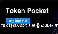钱包TRX转账USDT手续费以及如何成本