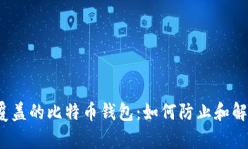 被反复覆盖的比特币钱包:如何防止和解决问题?