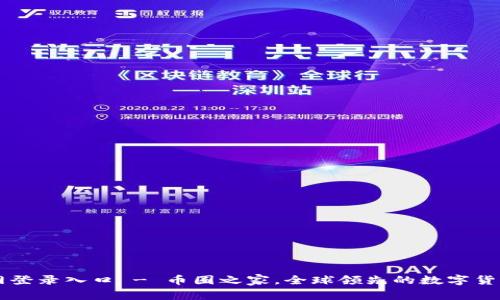 比特币官网登录入口 - 币圈之家,全球领先的数字货币交易平台