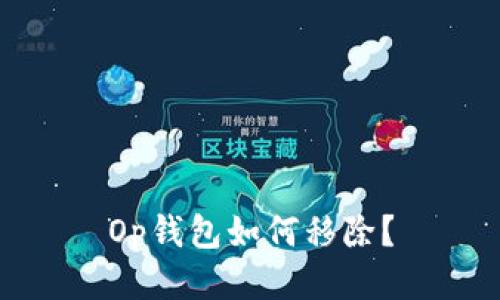 Op钱包如何移除?