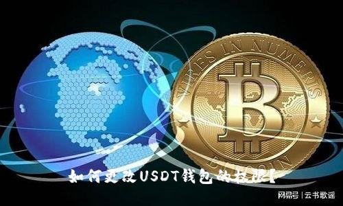 如何更改USDT钱包的权限?