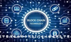 如何下载闪电比特币钱包?闪电比特币钱包下载