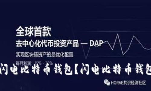 如何下载闪电比特币钱包?闪电比特币钱包下载指南
