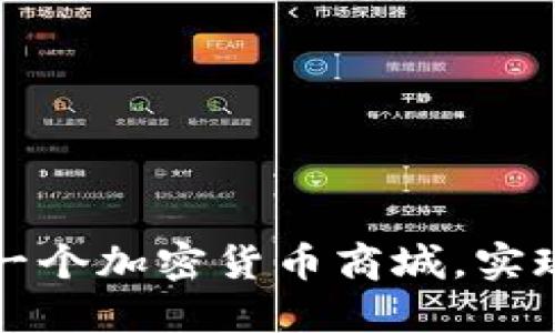 如何打造一个加密货币商城,实现收益增长
