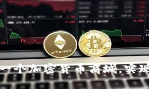 如何打造一个加密货币商城,实现收益增长